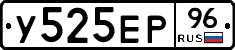 У525ЕР96 - 