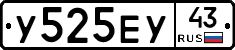 У525ЕУ43 - 