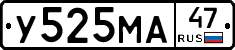 У525МА47 - 