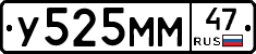 У525ММ47 - 