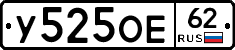 У525ОЕ62 - 