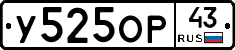 У525ОР43 - 