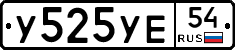 У525УЕ54 - 