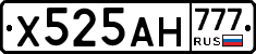 Х525АН777 - 