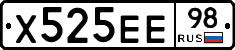 Х525ЕЕ98 - 