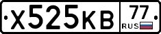 Х525КВ77 - 