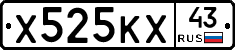 Х525КХ43 - 