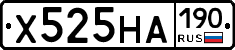 Х525НА190 - 