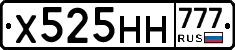 Х525НН777 - 