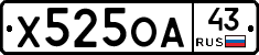 Х525ОА43 - 