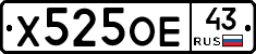 Х525ОЕ43 - 