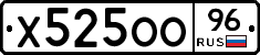 Х525ОО96 - 