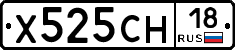 Х525СН18 - 