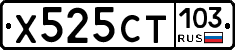 Х525СТ103 - 