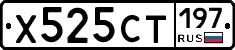 Х525СТ197 - 