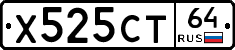 Х525СТ64 - 