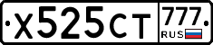 Х525СТ777 - 
