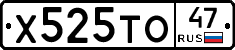 Х525ТО47 - 