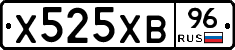 Х525ХВ96 - 