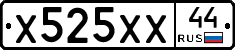 Х525ХХ44 - 