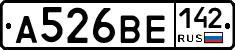 А526ВЕ142 - 