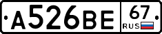 А526ВЕ67 - 