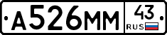 А526ММ43 - 
