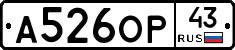А526ОР43 - 