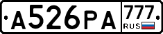 А526РА777 - 