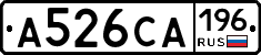 А526СА196 - 