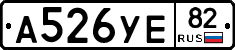 А526УЕ82 - 
