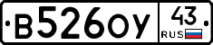 В526ОУ43 - 