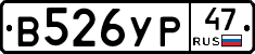 В526УР47 - 