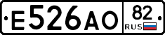 Е526АО82 - 