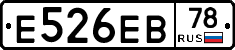 Е526ЕВ78 - 