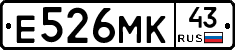 Е526МК43 - 