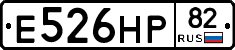 Е526НР82 - 