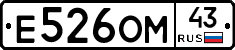 Е526ОМ43 - 