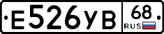 Е526УВ68 - 
