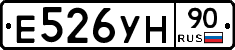 Е526УН90 - 