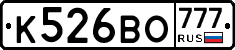 К526ВО777 - 