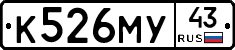 К526МУ43 - 