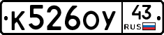 К526ОУ43 - 