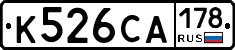 К526СА178 - 