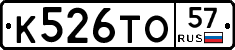К526ТО57 - 