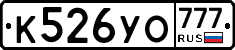 К526УО777 - 