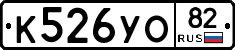 К526УО82 - 