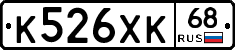 К526ХК68 - 