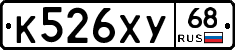 К526ХУ68 - 