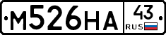 М526НА43 - 